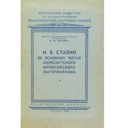 Познер В. М. И. В. Сталин об основных чертах философского материализма, 1950